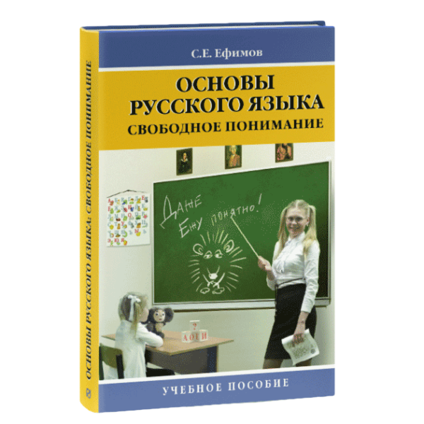 Основы русского языка. Свободное понимание