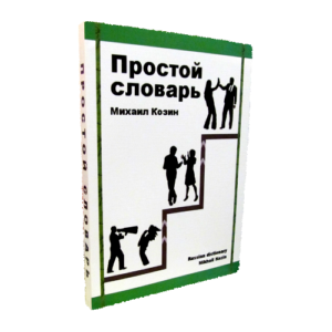 Введенская современный орфографический словарь. Иврит – это просто (словарь контекстных ассоциаций). Словарь простой козин. Просто словарь. Словарь русско английских слов.