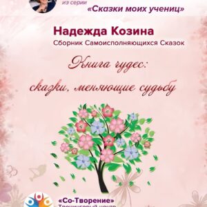 Книга чудес: сказки, меняющие судьбу