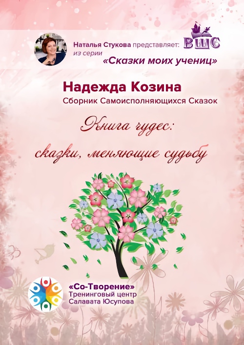 Книга чудес Книга чудес: сказки, меняющие судьбу