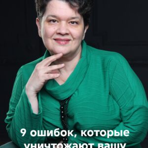 9 ошибок, которые уничтожают вашу энергию, удовольствие и тот самый вкус к жизни (PDF)