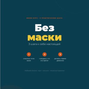 Без маски - 3 шага к себе