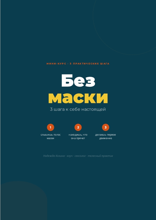 Без маски - 3 шага к себе Без маски - 3 шага к себе
