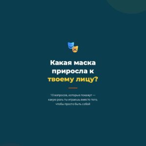 Тест: какая маска приросла к твоему лицу