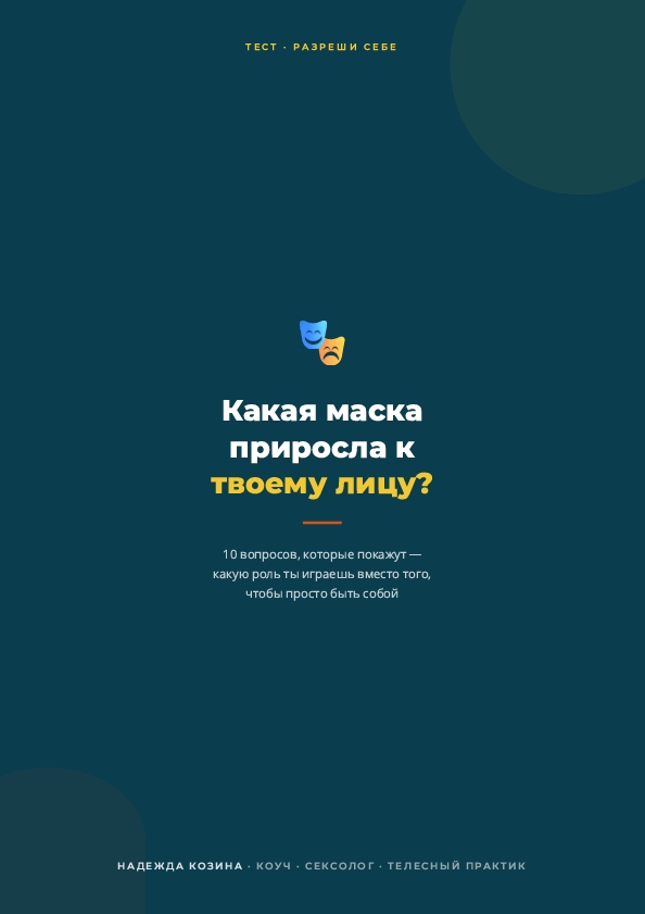 Тест: какая маска приросла к твоему лицу Тест: какая маска приросла к твоему лицу